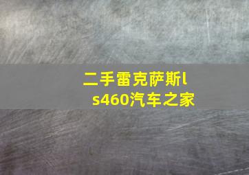 二手雷克萨斯ls460汽车之家