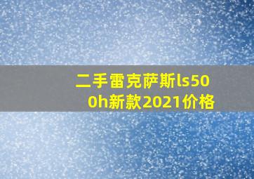 二手雷克萨斯ls500h新款2021价格