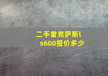 二手雷克萨斯ls600报价多少