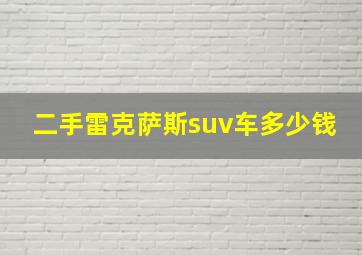 二手雷克萨斯suv车多少钱