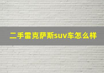 二手雷克萨斯suv车怎么样