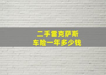 二手雷克萨斯车险一年多少钱