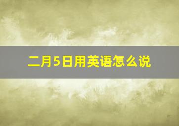 二月5日用英语怎么说