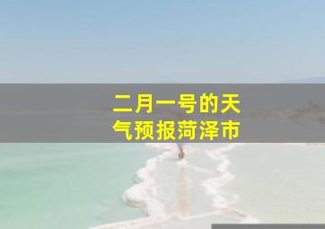 二月一号的天气预报菏泽市