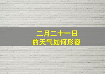 二月二十一日的天气如何形容