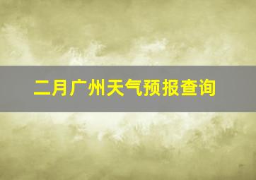 二月广州天气预报查询