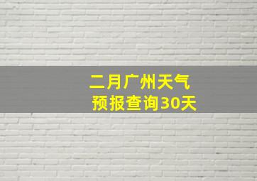 二月广州天气预报查询30天