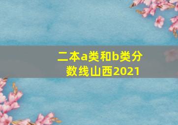 二本a类和b类分数线山西2021