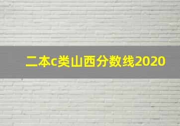 二本c类山西分数线2020