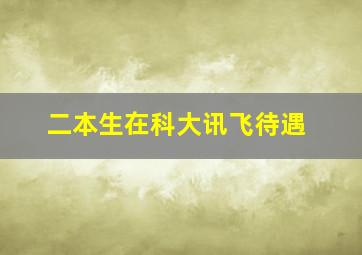 二本生在科大讯飞待遇