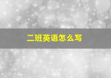 二班英语怎么写