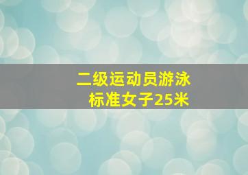 二级运动员游泳标准女子25米