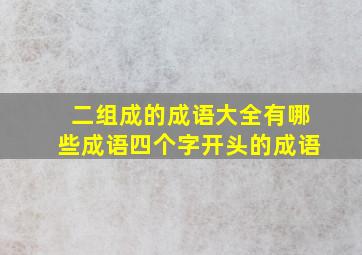 二组成的成语大全有哪些成语四个字开头的成语