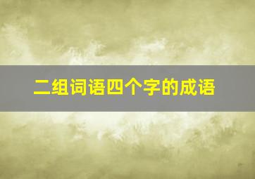 二组词语四个字的成语