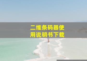 二维条码器使用说明书下载