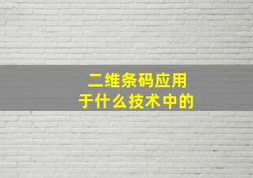 二维条码应用于什么技术中的