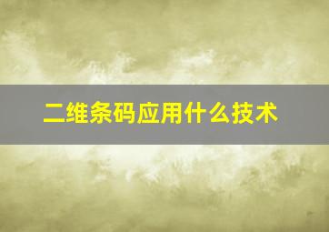 二维条码应用什么技术