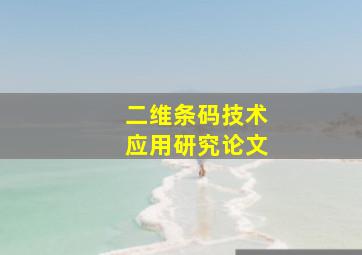 二维条码技术应用研究论文