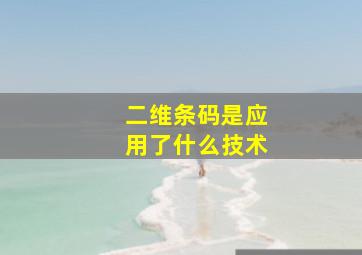 二维条码是应用了什么技术