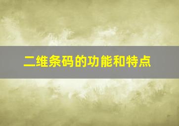 二维条码的功能和特点