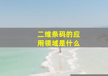 二维条码的应用领域是什么