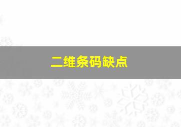 二维条码缺点