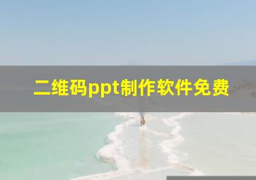 二维码ppt制作软件免费