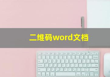 二维码word文档