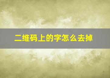 二维码上的字怎么去掉