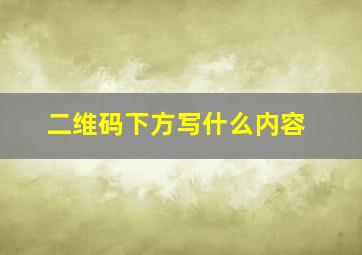 二维码下方写什么内容