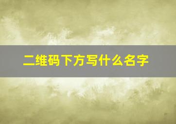 二维码下方写什么名字