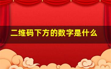 二维码下方的数字是什么