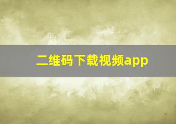 二维码下载视频app