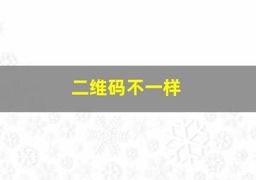 二维码不一样