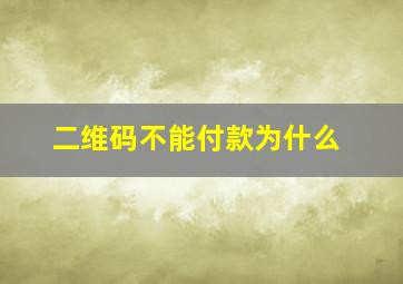 二维码不能付款为什么