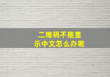 二维码不能显示中文怎么办呢