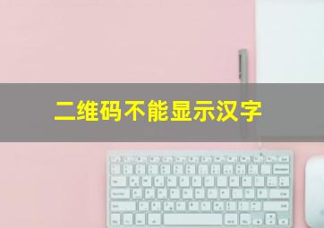 二维码不能显示汉字