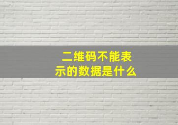 二维码不能表示的数据是什么