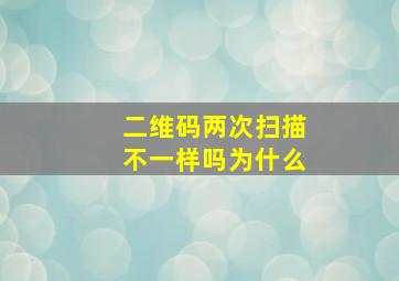 二维码两次扫描不一样吗为什么