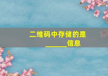 二维码中存储的是______信息