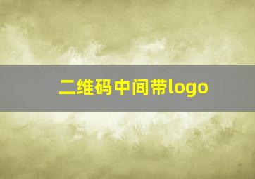 二维码中间带logo