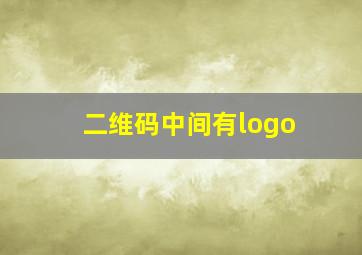 二维码中间有logo