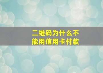 二维码为什么不能用信用卡付款