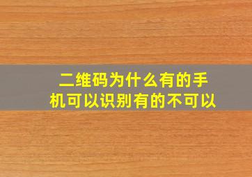 二维码为什么有的手机可以识别有的不可以