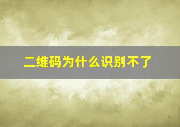 二维码为什么识别不了