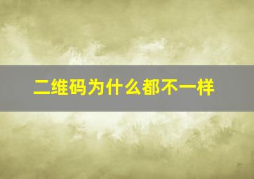 二维码为什么都不一样