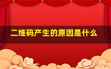 二维码产生的原因是什么