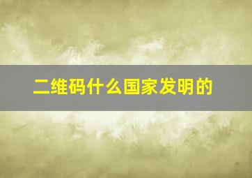 二维码什么国家发明的