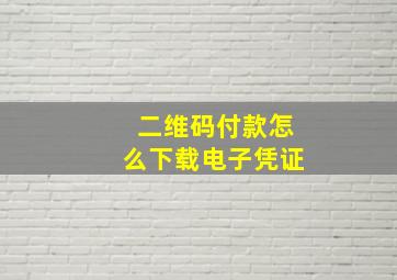 二维码付款怎么下载电子凭证