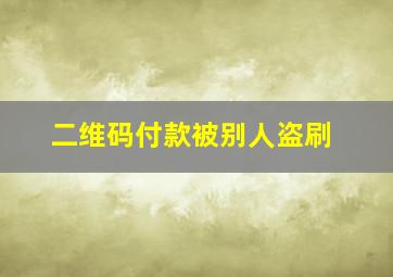 二维码付款被别人盗刷